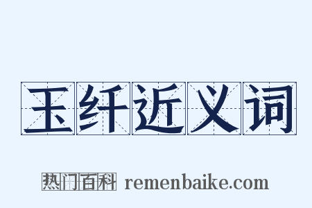 玉纤近义词是什么意思的图片